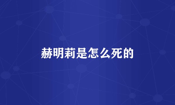 赫明莉是怎么死的