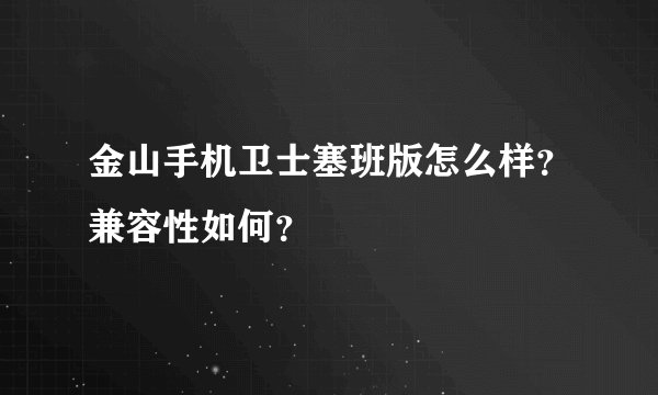 金山手机卫士塞班版怎么样？兼容性如何？
