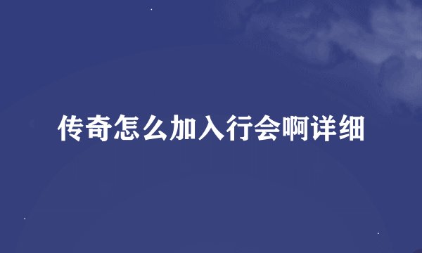 传奇怎么加入行会啊详细