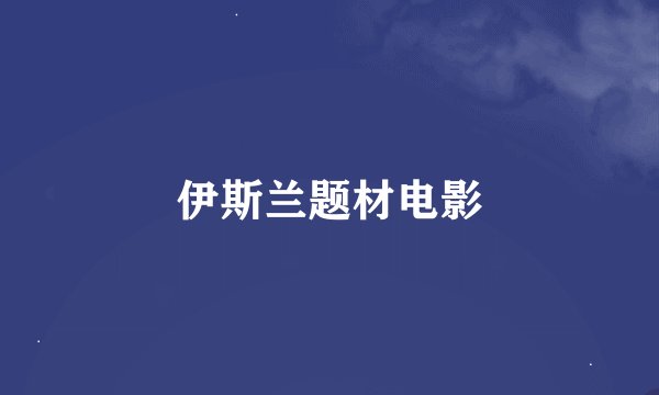 伊斯兰题材电影