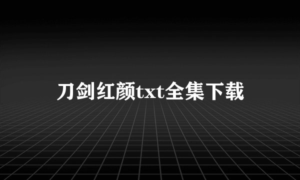 刀剑红颜txt全集下载