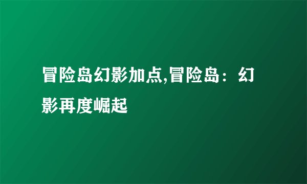 冒险岛幻影加点,冒险岛：幻影再度崛起