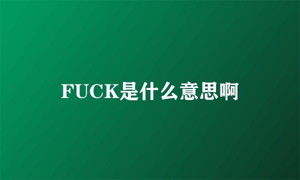 FUCK是什么意思啊