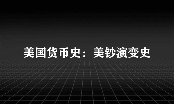 美国货币史：美钞演变史