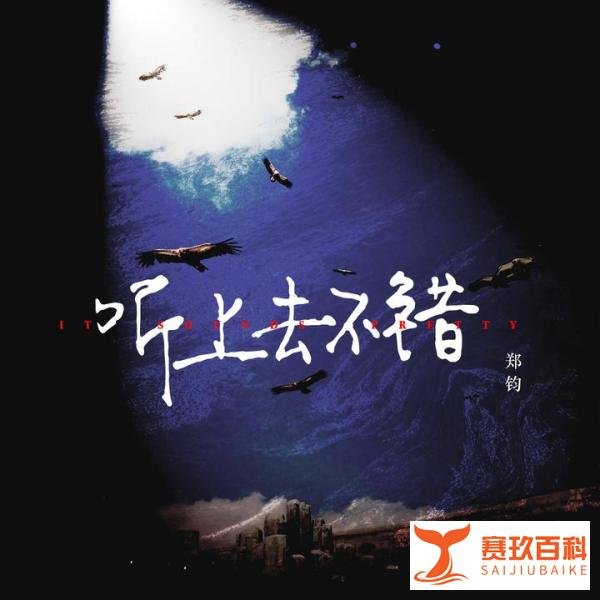 郑钧新专《听上去不错》上线 无惧岁月直面流言