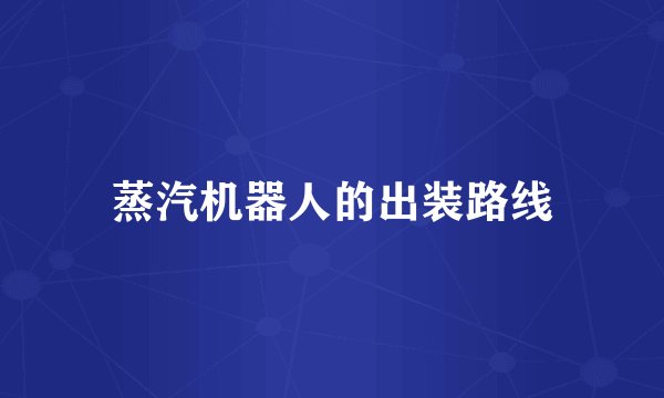 蒸汽机器人的出装路线