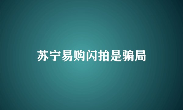 苏宁易购闪拍是骗局
