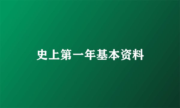 史上第一年基本资料