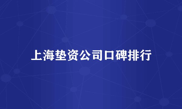上海垫资公司口碑排行