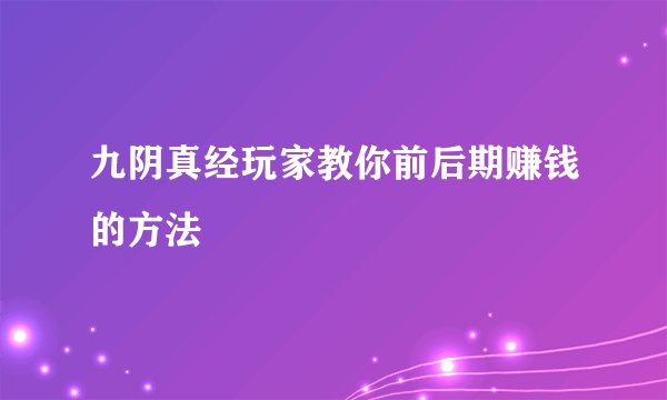 九阴真经玩家教你前后期赚钱的方法
