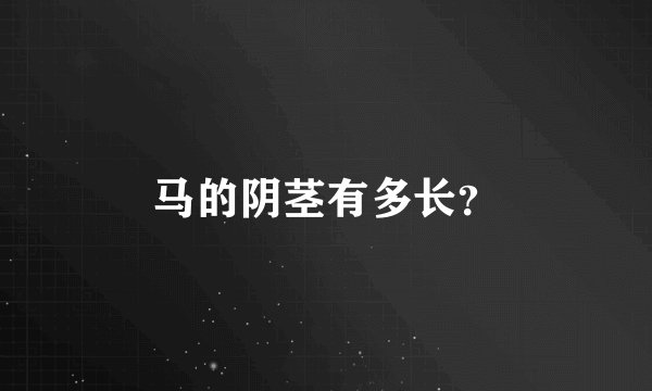 马的阴茎有多长？