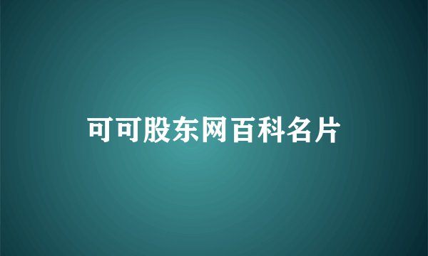可可股东网百科名片