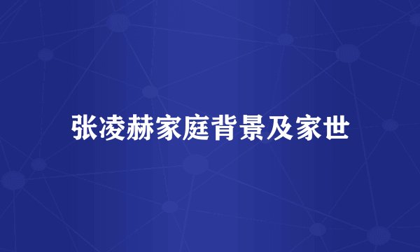 张凌赫家庭背景及家世