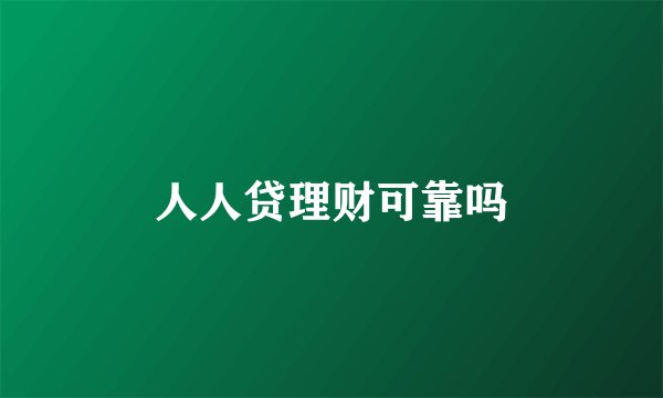 人人贷理财可靠吗