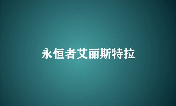 永恒者艾丽斯特拉