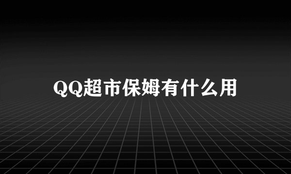 QQ超市保姆有什么用
