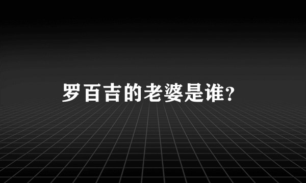罗百吉的老婆是谁？
