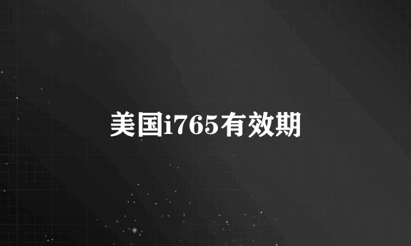 美国i765有效期