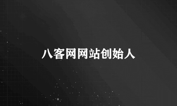 八客网网站创始人