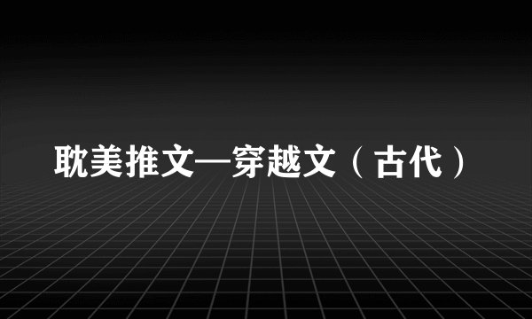 耽美推文—穿越文（古代）