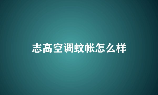 志高空调蚊帐怎么样