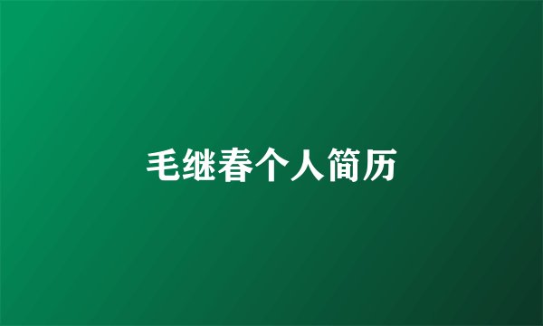 毛继春个人简历