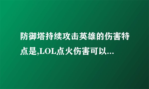 防御塔持续攻击英雄的伤害特点是,LOL点火伤害可以叠加吗?