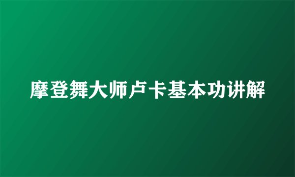 摩登舞大师卢卡基本功讲解