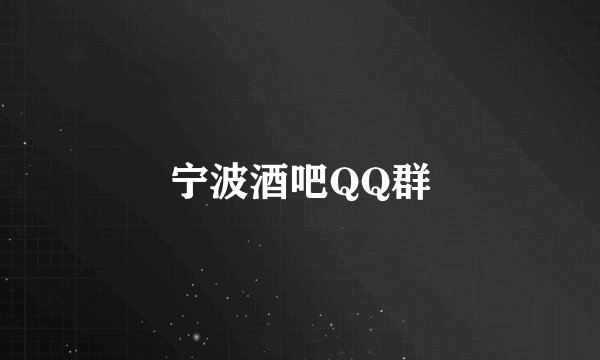宁波酒吧QQ群