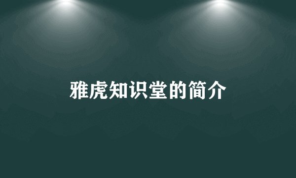雅虎知识堂的简介