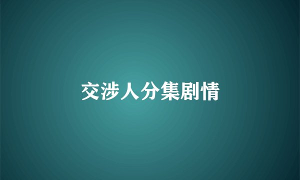 交涉人分集剧情