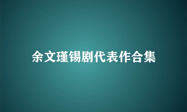 余文瑾锡剧代表作合集