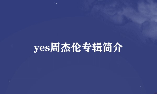 yes周杰伦专辑简介