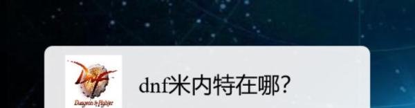dnf米内特在哪？