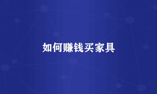 如何赚钱买家具