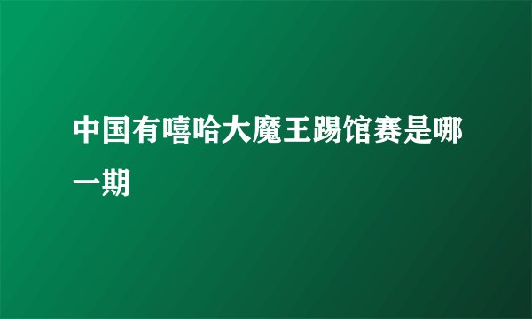 中国有嘻哈大魔王踢馆赛是哪一期