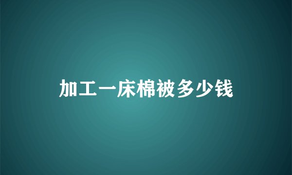 加工一床棉被多少钱