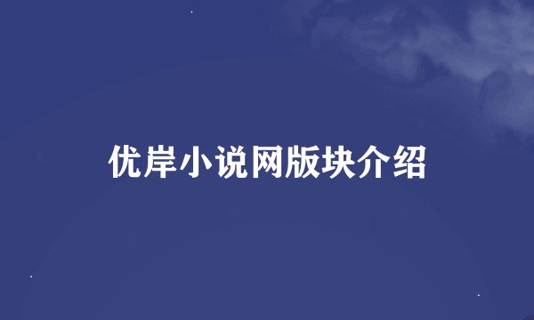 优岸小说网版块介绍