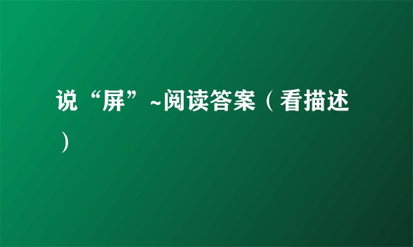 说“屏”~阅读答案（看描述）