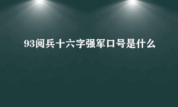 93阅兵十六字强军口号是什么