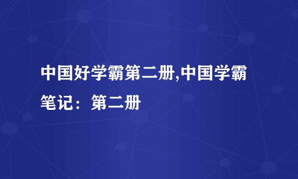 中国好学霸第二册,中国学霸笔记：第二册