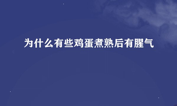 为什么有些鸡蛋煮熟后有腥气