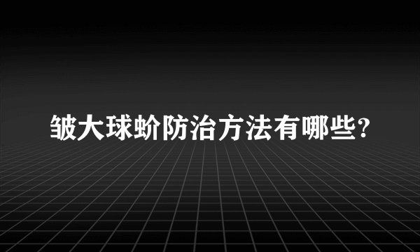 皱大球蚧防治方法有哪些?