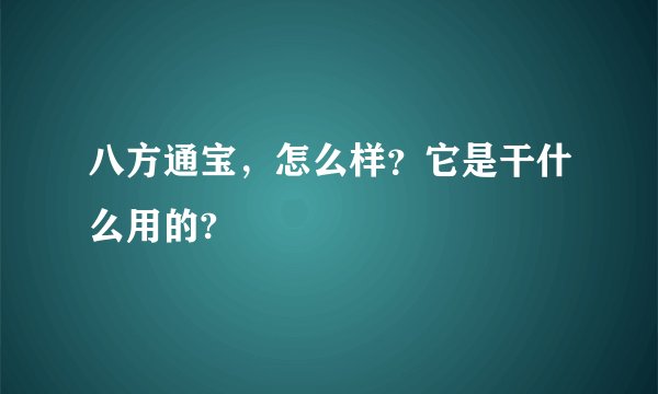 八方通宝，怎么样？它是干什么用的?