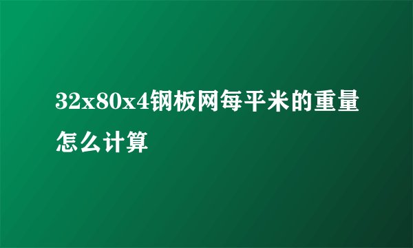 32x80x4钢板网每平米的重量怎么计算