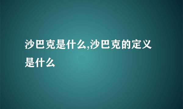 沙巴克是什么,沙巴克的定义是什么