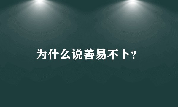 为什么说善易不卜？