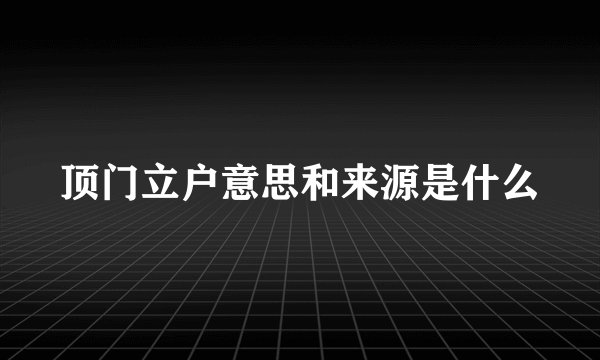 顶门立户意思和来源是什么
