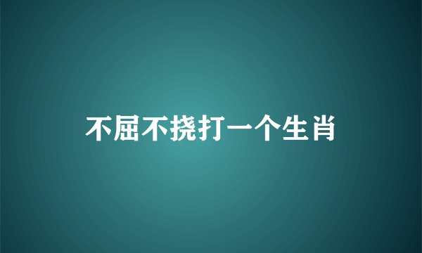 不屈不挠打一个生肖