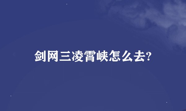 剑网三凌霄峡怎么去?